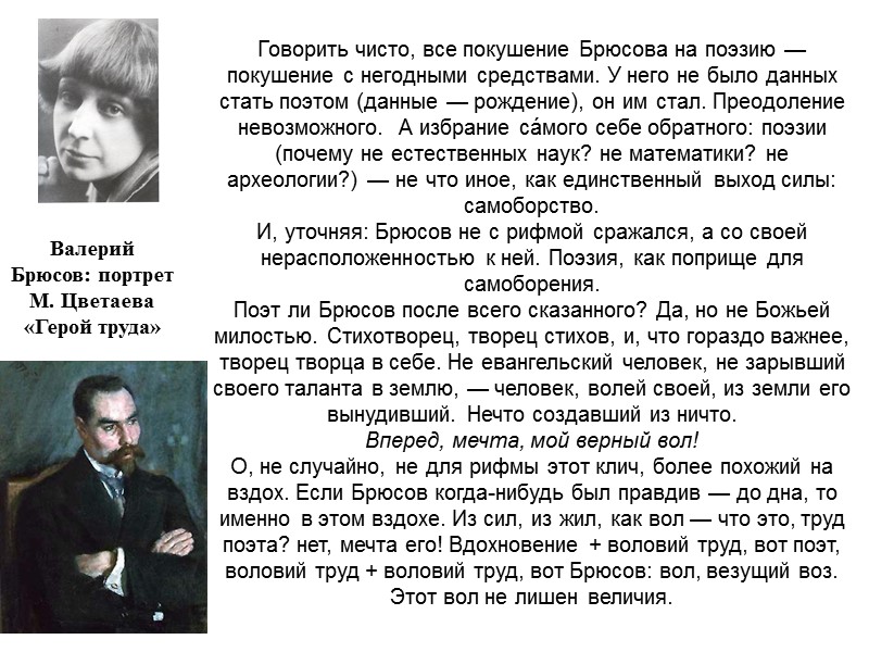 Валерий Брюсов: портрет М. Цветаева «Герой труда» Говорить чисто, все покушение Брюсова на поэзию